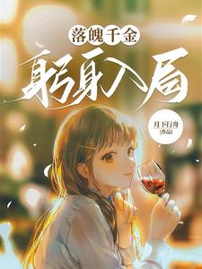 落魄千金躬身入局