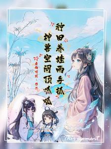 种田养娃两手抓，神兽空间顶呱呱