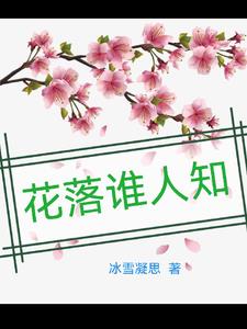 花落谁人知