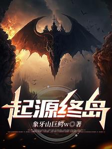 起源终岛