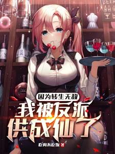 因为转生无敌，我被反派供成仙了