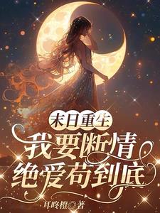末日重生：我要断情绝爱苟到底