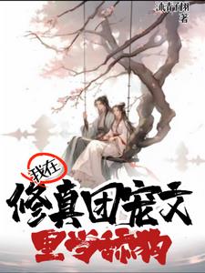 我在修真团宠文里当舔狗