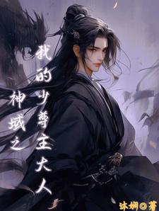 神域之我的少尊主大人