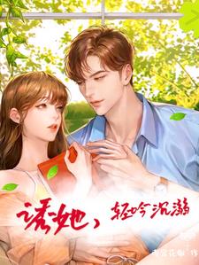 诱她，轻吟沉溺