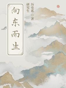 向东而生
