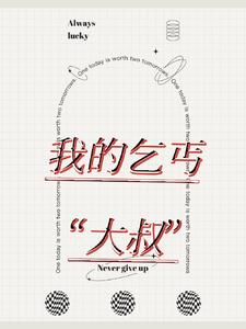 我的乞丐【大叔】