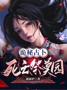 诡秘占卜：死亡祭奠园