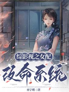 综影视之女配绑定改命系统