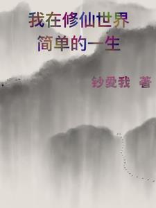 我在修仙界简单的一生