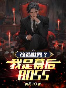 改造世界？我是幕后BOSS！