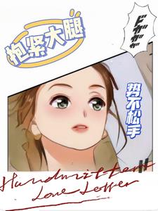 抱紧大腿誓不松手