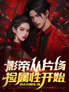 影帝从片场捡属性开始