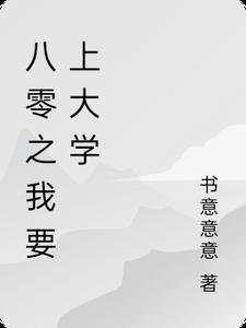 八零之我要上大学