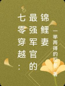七零穿越：最强军官的锦鲤妻