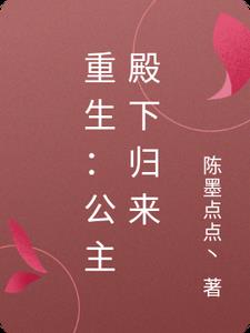 重生：公主殿下归来