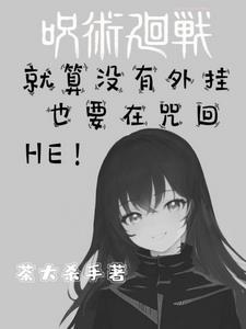 就算没有外挂也要在咒回HE！