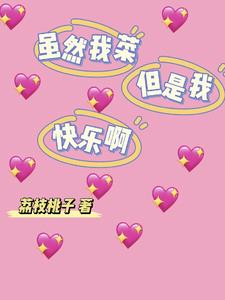 虽然我菜，但是我快乐啊
