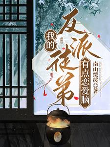 我的反派徒弟有点恋爱脑