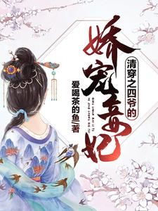 清穿之四爷的娇宠妾妃
