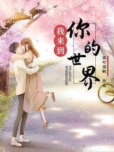 我来到你的世界