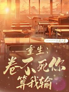 重生：卷不死你算我输