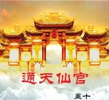 通天仙官