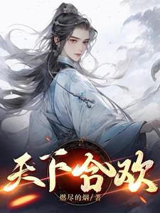 天下合欢