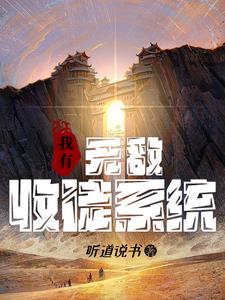 玄幻：我有无敌收徒系统