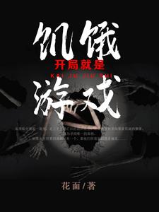 亡者归来：开局就是饥饿游戏