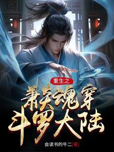 重生之萧炎魂穿斗罗大陆