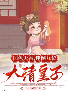 国色天香，迷倒九位大清皇子