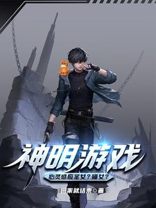 神明游戏：心灵感应圣女？猫女？