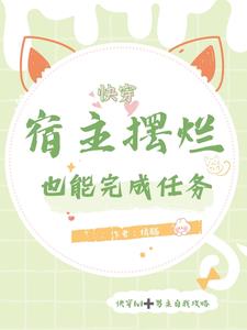 快穿：宿主摆烂也能完成任务