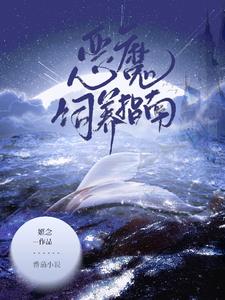 恶魔饲养指南【姬念】