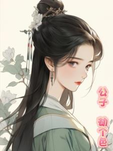 公子，劫个色