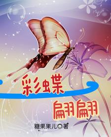彩蝶翩翩