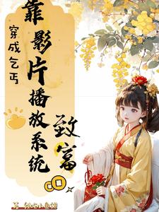 穿成乞丐，靠影片播放系统致富