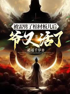 被雷劈了棺材板儿后，爷又活了！