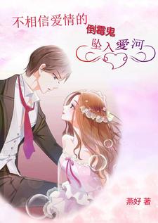 不相信爱情的倒霉鬼坠入爱河