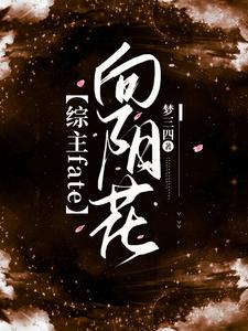 【综主fate】向阳花