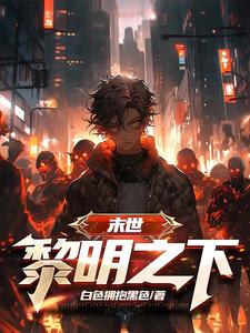 末世：黎明之下