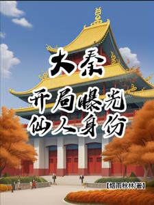 大秦：开局曝光仙人身份