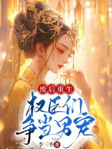 废后重生，权臣们争当男宠