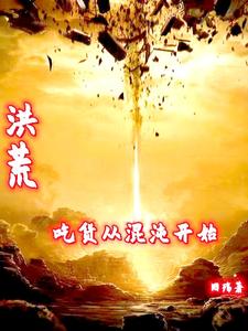 洪荒：吃货从混沌开始