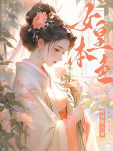 女皇本色