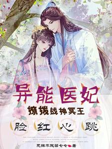 异能医妃撩拨战神冥王脸红心跳