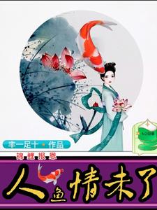 锦鲤报恩人鱼情未了