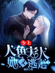 少主，人鱼夫人她又逃走了