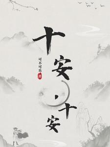 十安，十安